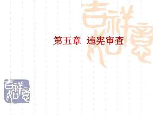 中国宪法第五章违宪审查