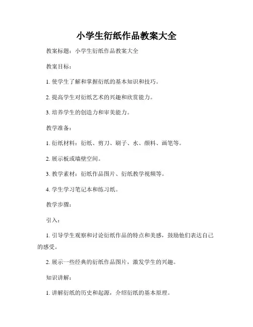 小学生衍纸作品教案大全