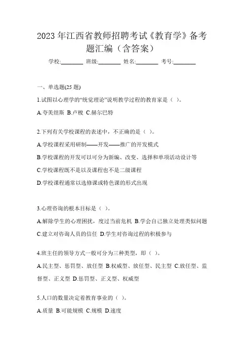 2023年江西省教师招聘考试《教育学》备考题汇编(含答案)