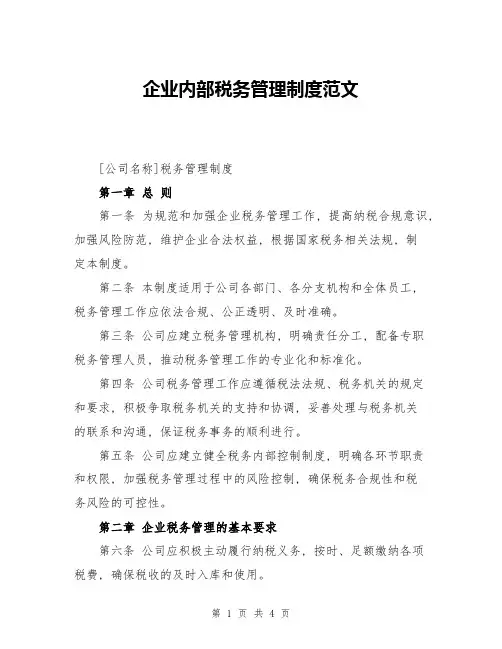 企业内部税务管理制度范文