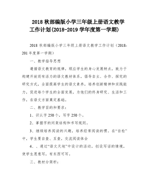 2018秋部编版小学三年级上册语文教学工作计划(2018-2019学年度第一学期)