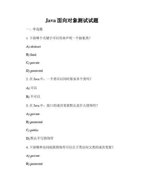 Java面向对象测试试题