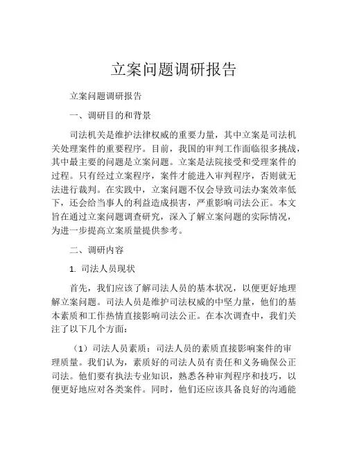 立案问题调研报告