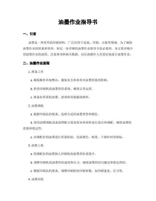 油墨作业指导书