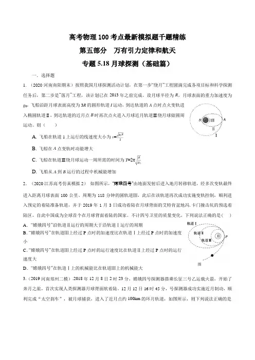 专题5.18 月球探测(基础篇)(原卷版)