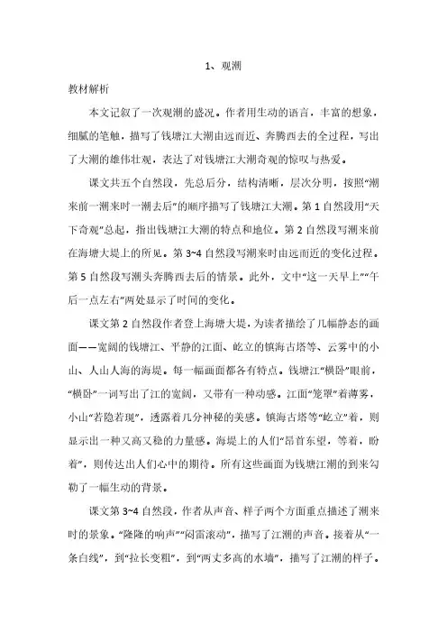 人教部编版四年级语文上册教师教学用书教参电子书-第一单元第一课观潮