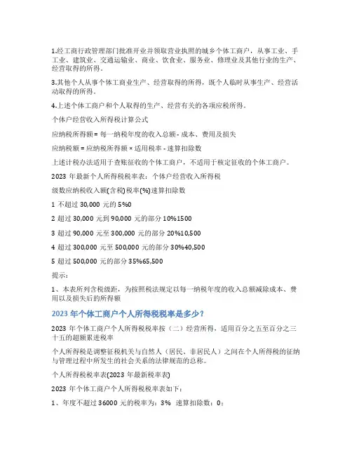 个体工商户个人所得税税率表2023和个体工商户个人所得税税率表