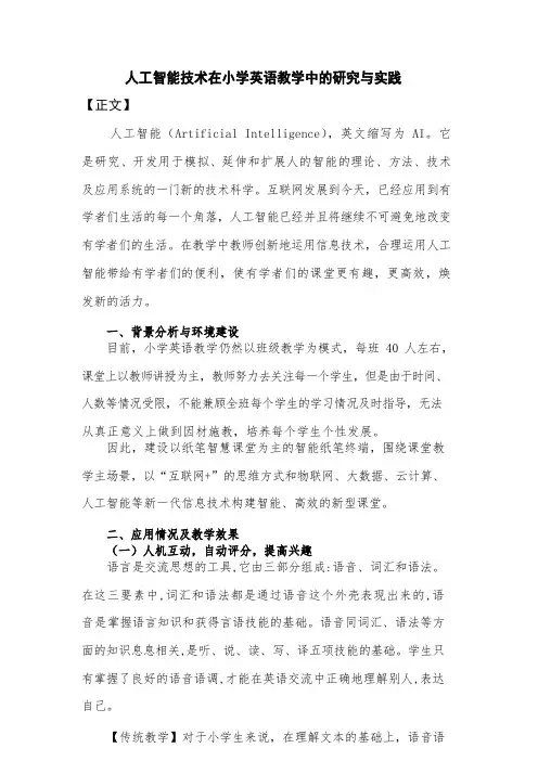 人工智能技术在小学英语教学中的研究与实践.docx