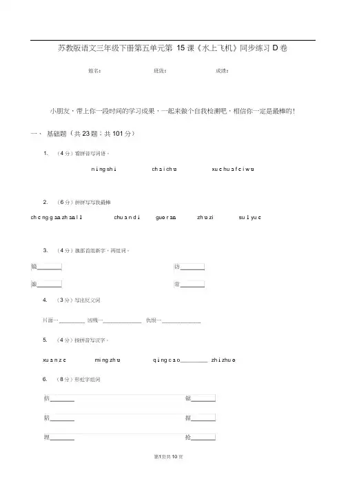 苏教版语文三年级下册第五单元第15课《水上飞机》同步练习D卷