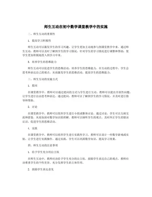 师生互动在初中数学课堂教学中的实施