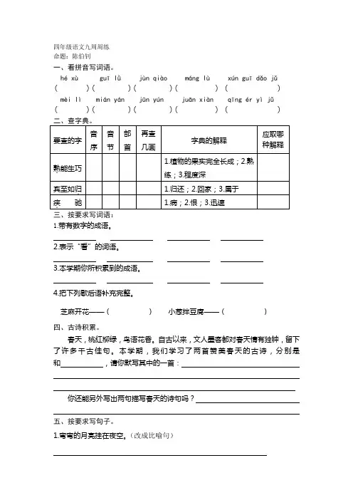 四年级语文九周周练