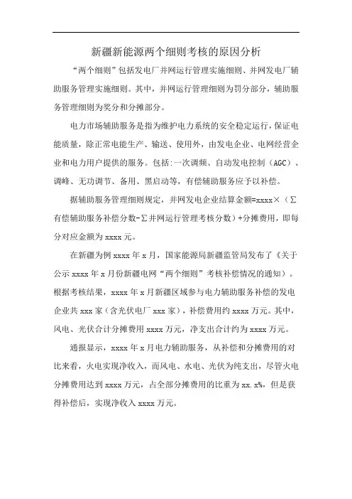 新疆新能源两个细则考核的原因分析