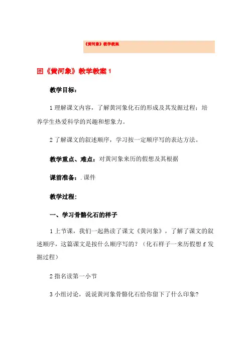 《黄河象》教学教案(多篇)
