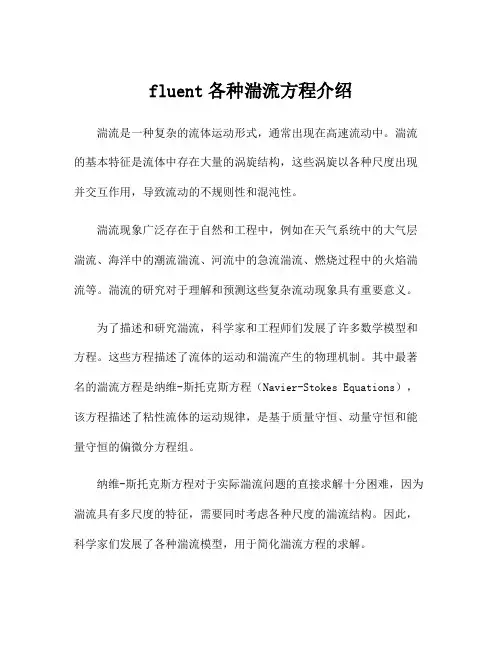 fluent各种湍流方程介绍