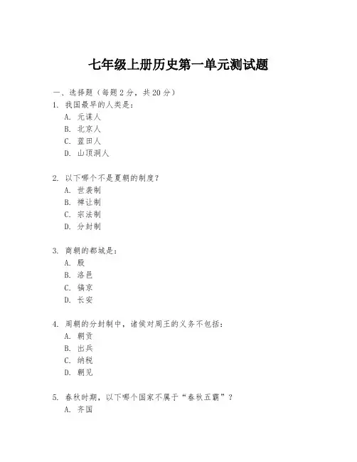 七年级上册历史第一单元测试题.docx