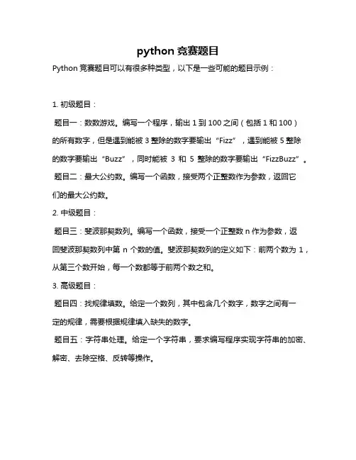 python竞赛题目