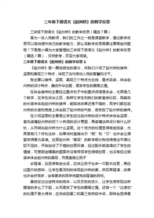 三年级下册语文《赵州桥》的教学反思（精选7篇）