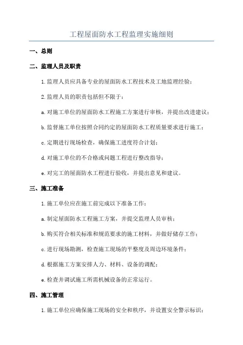 工程屋面防水工程监理实施细则