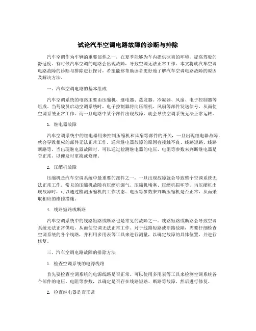 试论汽车空调电路故障的诊断与排除