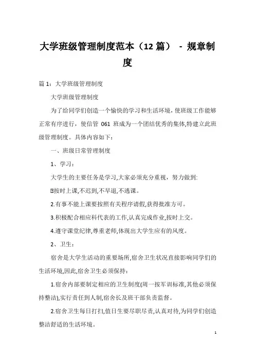 大学班级管理制度范本(12篇)-规章制度