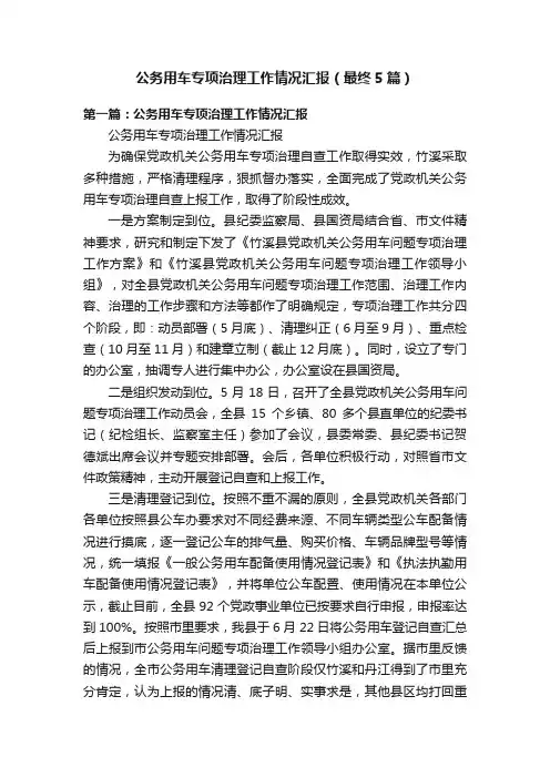 公务用车专项治理工作情况汇报（最终5篇）