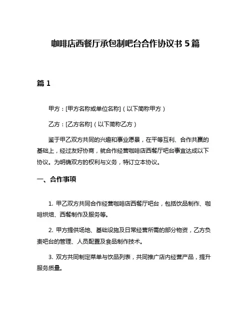 咖啡店西餐厅承包制吧台合作协议书5篇