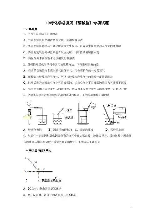 中考化学总复习《酸碱盐》专项试题含答案