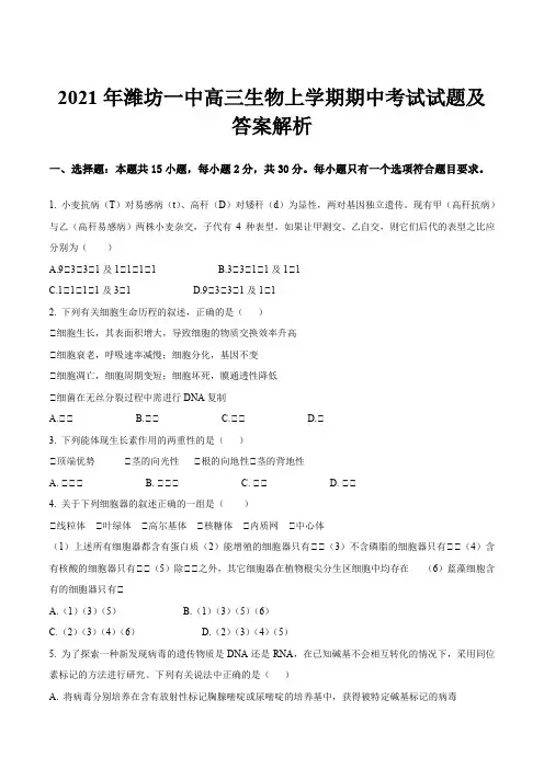 2021年潍坊一中高三生物上学期期中考试试题及答案解析