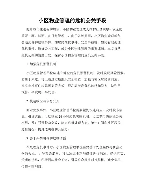 小区物业管理的危机公关手段