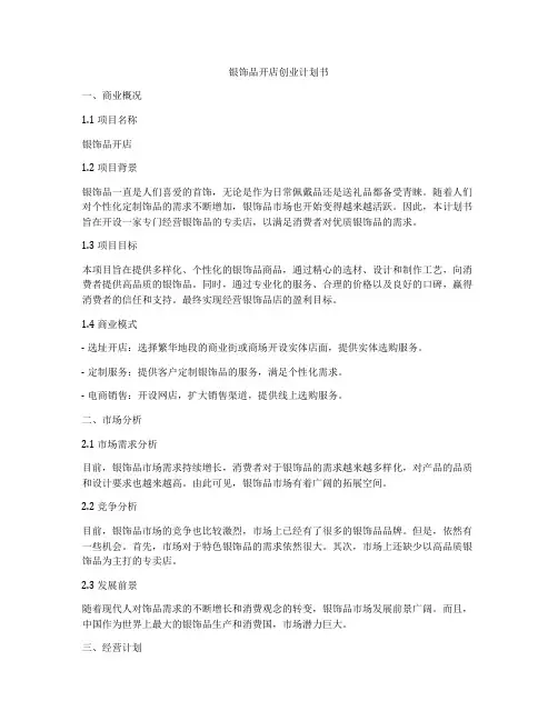 银饰品开店创业计划书