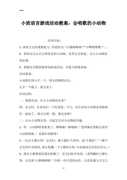小班语言游戏活动教案：会唱歌的小动物
