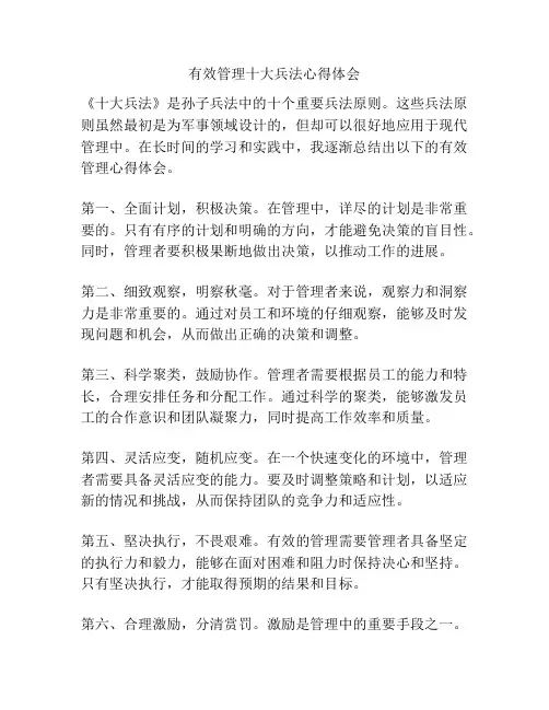 有效管理十大兵法心得体会