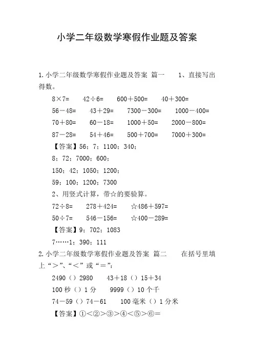 小学二年级数学寒假作业题及答案