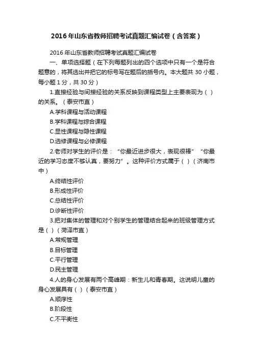 2016年山东省教师招聘考试真题汇编试卷（含答案）
