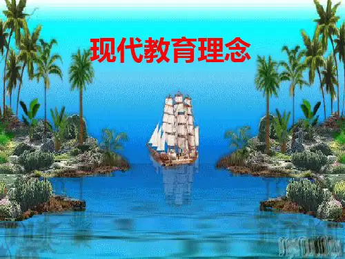 现代教育基本理念
