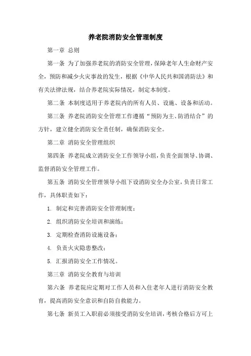 养老院消防安全管理制度