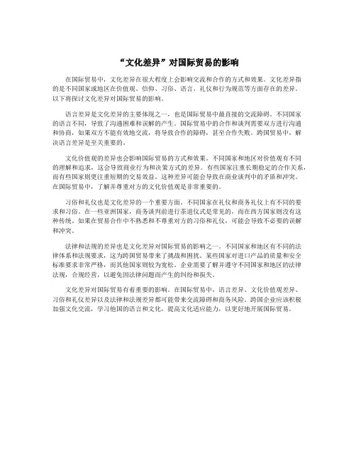 “文化差异”对国际贸易的影响