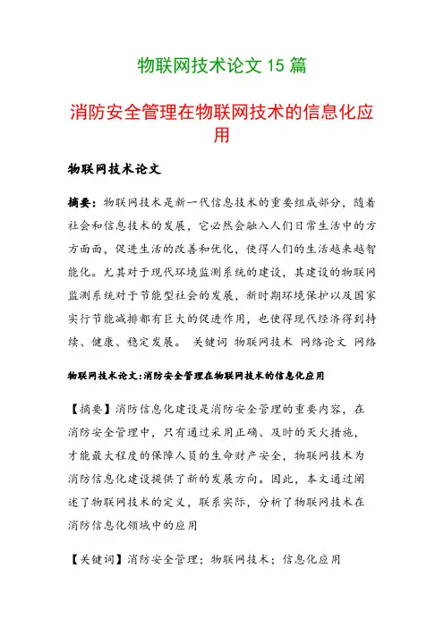 物联网技术论文15篇(消防安全管理在物联网技术的信息化应用)