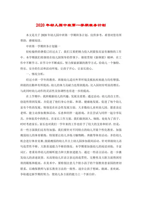 2020年幼儿园中班第一学期班务计划