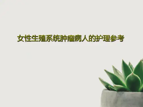 女性生殖系统肿瘤病人的护理参考PPT共43页