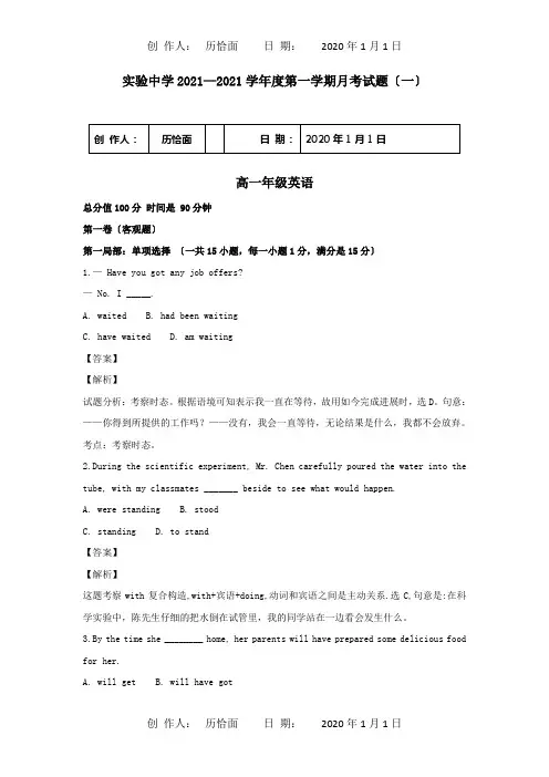 高一英语上学期第一次月考试卷含解析 试题