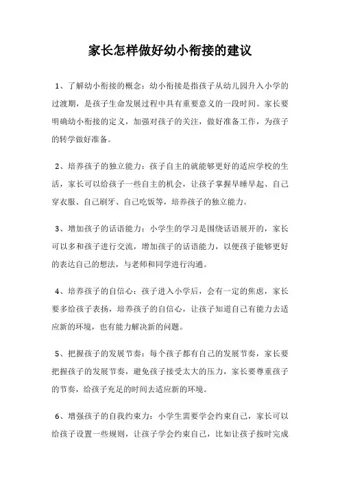 家长怎样做好幼小衔接的建议