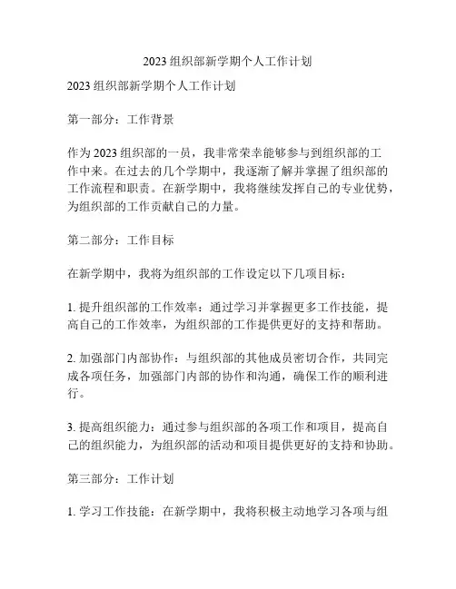 2023组织部新学期个人工作计划