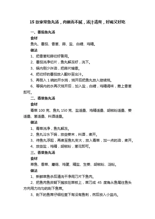 15款家常鱼丸汤，肉嫩而不腻，汤汁清爽，好喝又好吃
