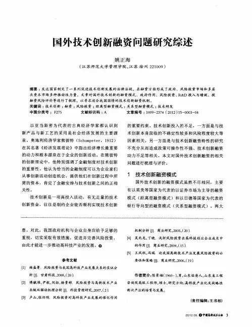 国外技术创新融资问题研究综述