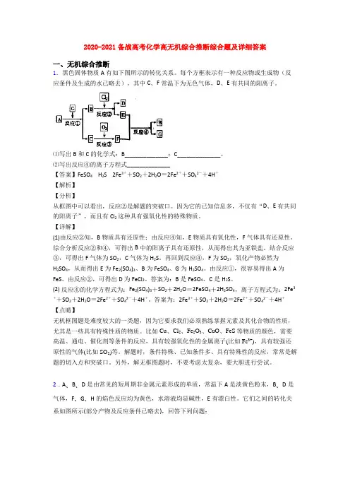 2020-2021备战高考化学高无机综合推断综合题及详细答案
