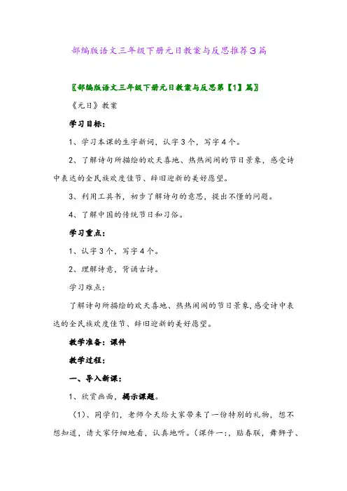 部编版语文三年级下册元日教案与反思推荐3篇
