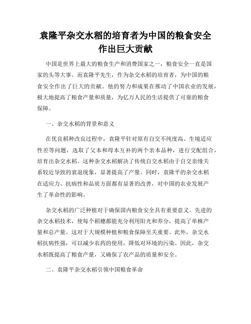 袁隆平杂交水稻的培育者为中国的粮食安全作出巨大贡献