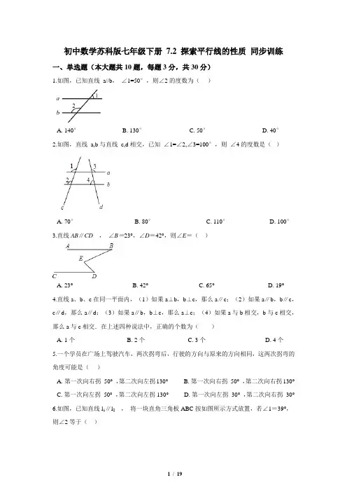 苏科版数学七年级下册_2021最新同步训练：探索平行线的性质