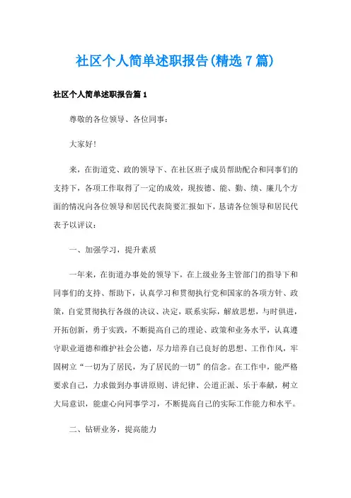社区个人简单述职报告(精选7篇)